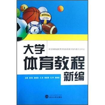大學體育教程新編 pdf epub mobi 電子書 下載