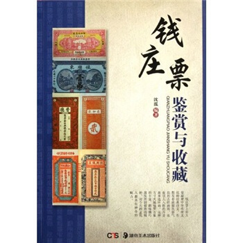 钱庄票鉴赏与收藏 pdf epub mobi 电子书 下载