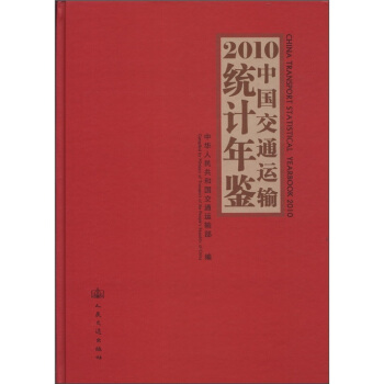 2010中国交通运输统计年鉴（附光盘1张） [China Transport Statistical Yearbook 2010] pdf epub mobi 电子书 下载