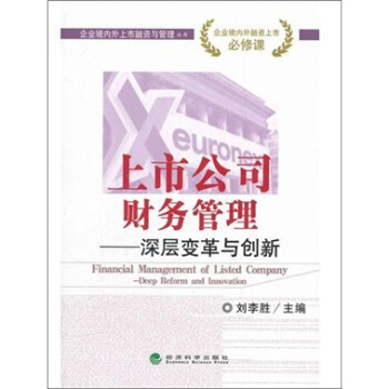 企業境內外上市融資與管理叢書:上市公司財務管理·深層變革與創新