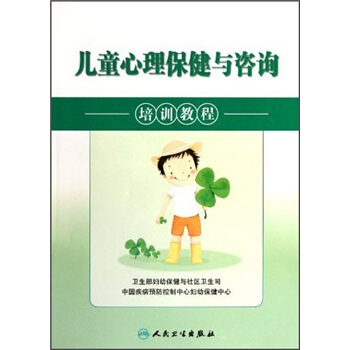 兒童心理保健與谘詢培訓教程 pdf epub mobi 電子書 下載