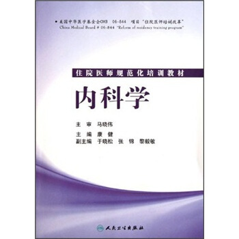 住院醫師規範化培訓教材：內科學 pdf epub mobi 電子書 下載