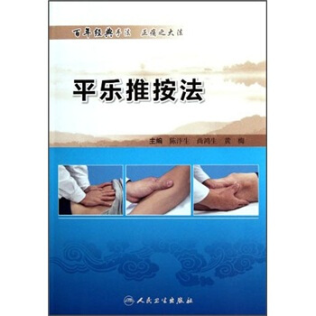 平樂推按法 pdf epub mobi 電子書 下載