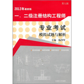 一、二級注冊結構工程師專業考試模擬試題與解析(第9版)(2012年最新版)