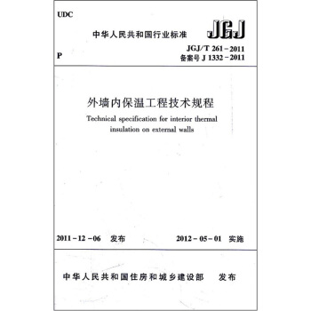 外墙内保温工程技术规程（JGJ/T261-2011备案号J1332-2011） pdf epub mobi 电子书 下载