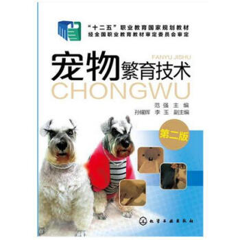 正版 宠物繁育技术 范强 第二版 宠物养殖技术书籍 犬猫繁育应用技术 发情与鉴定 宠物繁殖 pdf epub mobi 电子书 下载