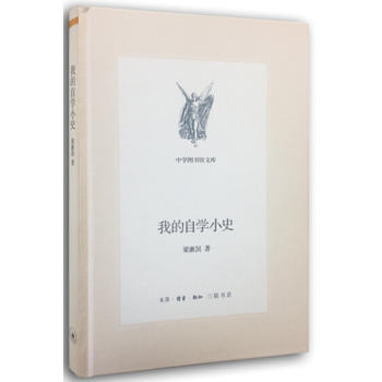 我的自学小史(梁漱溟先生的自学成才之路)