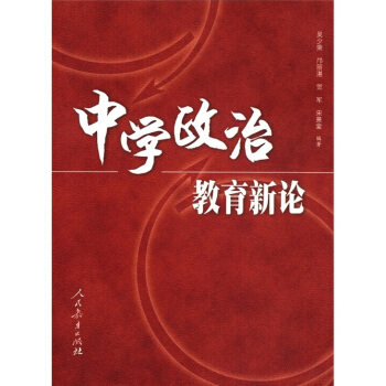 中學政治教育新論 pdf epub mobi 電子書 下載