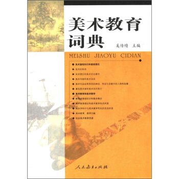 美術教育詞典 pdf epub mobi 電子書 下載