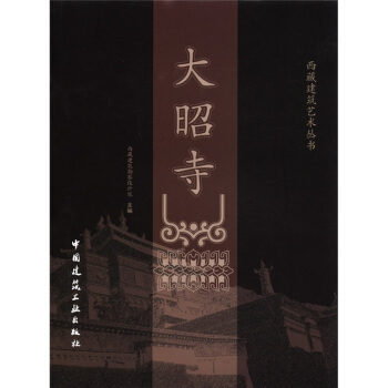西藏建筑艺术丛书：大昭寺 pdf epub mobi 电子书 下载