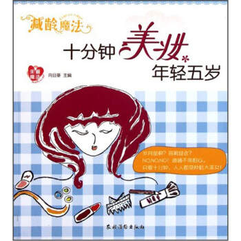 減齡魔法:十分鍾美妝年輕五歲