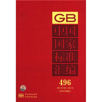 中國國傢標準匯編（2010年製定）（496 GB26186-26216） pdf epub mobi 電子書 下載