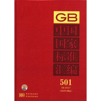 中國國傢標準匯編(2010年製定)(501 GB26321)