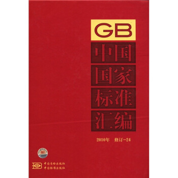 中國國傢標準匯編（2010年·修訂-24） pdf epub mobi 電子書 下載