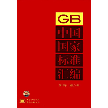 中國國傢標準匯編（2010年）（修訂-30） pdf epub mobi 電子書 下載