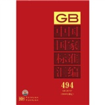 中國國傢標準匯編（494·GB 26157）（2010年製定） pdf epub mobi 電子書 下載