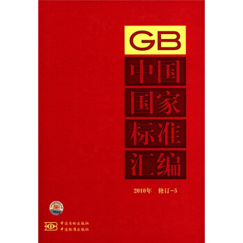 中國國傢標準匯編（2010年·修訂-5） pdf epub mobi 電子書 下載