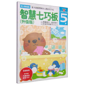 多湖辉新头脑开发丛书：智慧七巧板（5岁升级版） [5岁] pdf epub mobi 电子书 下载