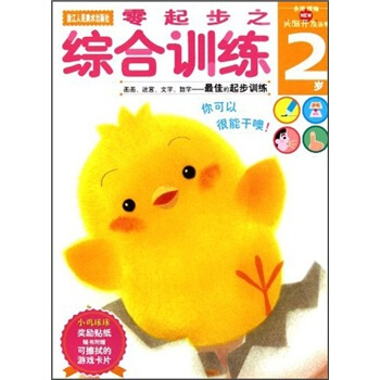 多湖輝新頭腦開發叢書：零起步之綜閤訓練（2歲） [2歲] pdf epub mobi 電子書 下載