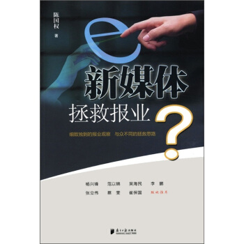 新媒体拯救报业 pdf epub mobi 电子书 下载
