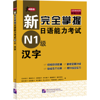 新完全掌握日語能力考試N1級漢字(原版引進)