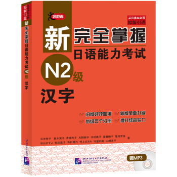 新完全掌握日語能力考試N2級：漢字（原版引進 附光盤） pdf epub mobi 電子書 下載