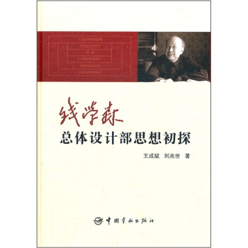 錢學森總體設計部思想初探