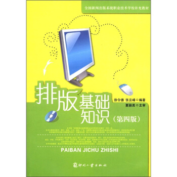 全国新闻出版系统职业技术学校补充教材：排版基础知识（第4版） pdf epub mobi 电子书 下载