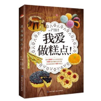 我愛做糕點 1500張步驟圖全程詳情 傢用廚具製作160種糕點