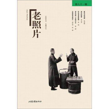 老照片（第81輯） pdf epub mobi 電子書 下載
