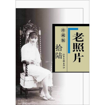 老照片（16 珍藏版） pdf epub mobi 电子书 下载