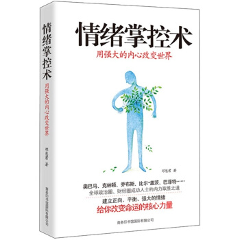 情緒掌控術：用強大的內心改變世界 pdf epub mobi 電子書 下載