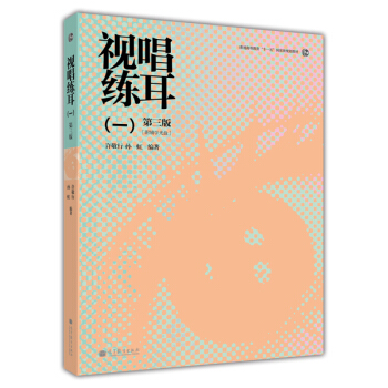 視唱練耳1（第3版）（附輔學光盤） pdf epub mobi 電子書 下載