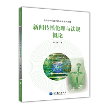 全媒體時代新聞傳播學係列教材：新聞傳播倫理與法規概論 pdf epub mobi 電子書 下載