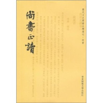 尚書正讀 pdf epub mobi 電子書 下載