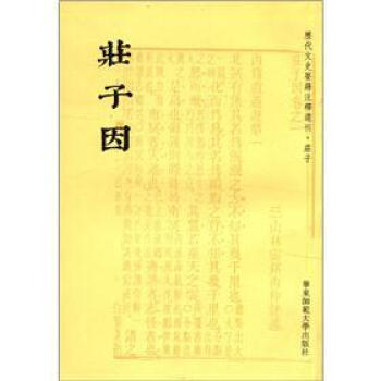 曆代文史要籍注釋選刊：莊子因（繁體竪排版） pdf epub mobi 電子書 下載