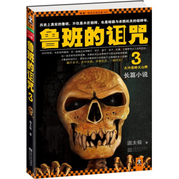 魯班的詛咒3 pdf epub mobi 電子書 下載