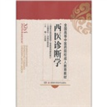 全國高等中醫藥院校成人教育教材：西醫診斷學 pdf epub mobi 電子書 下載