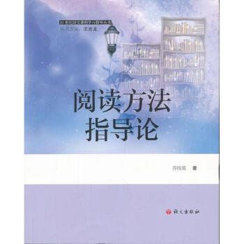 閱讀方法指導論 pdf epub mobi 電子書 下載