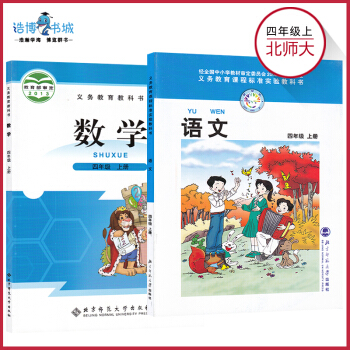 【套装2本】四年级上册语文书数学书北师大版 小学课本教材教科书 4年级上册 北京师范大学出版社 pdf epub mobi 电子书 下载