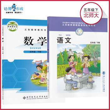 【套裝2本】五年級下冊數學書+語文書北師大版小學課本教材教科書 5年級下冊 北京師範大學齣版社 pdf epub mobi 電子書 下載