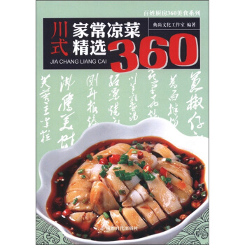 川式家常凉菜精选360 pdf epub mobi 电子书 下载