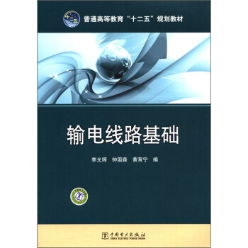 普通高等教育“十二五”規劃教材：輸電綫路基礎 pdf epub mobi 電子書 下載