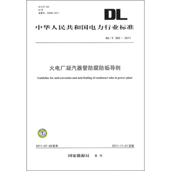 中華人民共和國電力行業標準（DL/T 300-2011）：火電廠凝汽器管防腐防垢導則 [Guideline For Anti-corrosion and Anti-fouling of Condenser tube in Power Plant] pdf epub mobi 電子書 下載