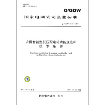 國傢電網公司企業標準（Q/GDW 614-2011）：農網智能型低壓配電箱功能規範和技術條件 [Functional specification&technical condition for rural intelligent low-voltage distribution box] pdf epub mobi 電子書 下載