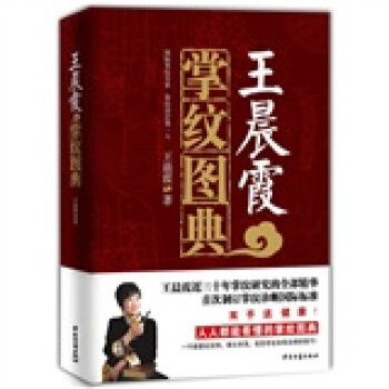 王晨霞掌纹图典 pdf epub mobi 电子书 下载