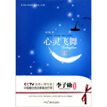 心靈飛舞：李子勛談心理健康 （修訂本） pdf epub mobi 電子書 下載