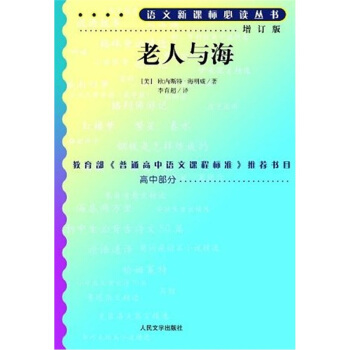 老人与海（增订版 人民文学出版社）/语文新课标丛书 pdf epub mobi 电子书 下载