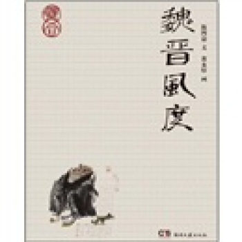 魏晋风度 pdf epub mobi 电子书 下载