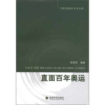 21世紀財經學術文庫：直麵百年奧運 [Face the Million-year Olympic Games] pdf epub mobi 電子書 下載
